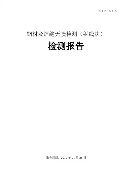 钢材及焊缝无损检测报告模板(射线法)