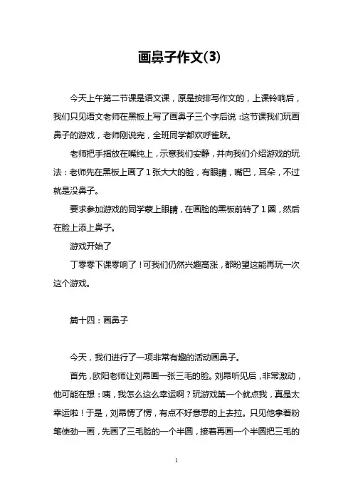 画鼻子作文(3)
