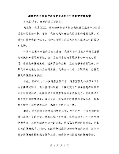 2024年社区服务中心公共卫生科主任竞职演讲稿范本(三篇)