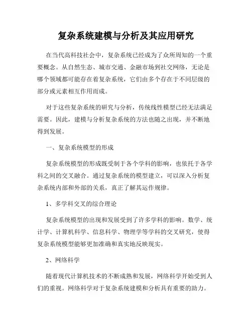 复杂系统建模与分析及其应用研究