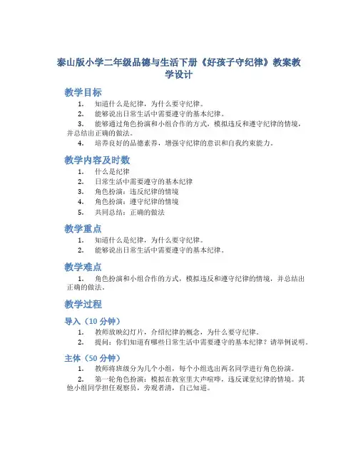 泰山版小学二年级品德与生活下册《好孩子守纪律》教案教学设计
