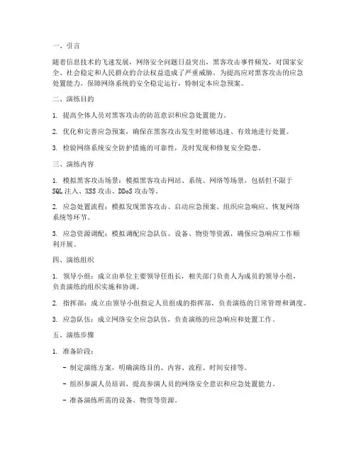 黑客攻击应急预案演练