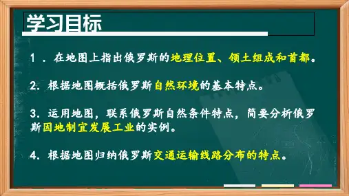 人教版七年级地理下册第七章第四节俄罗斯ppt课件
