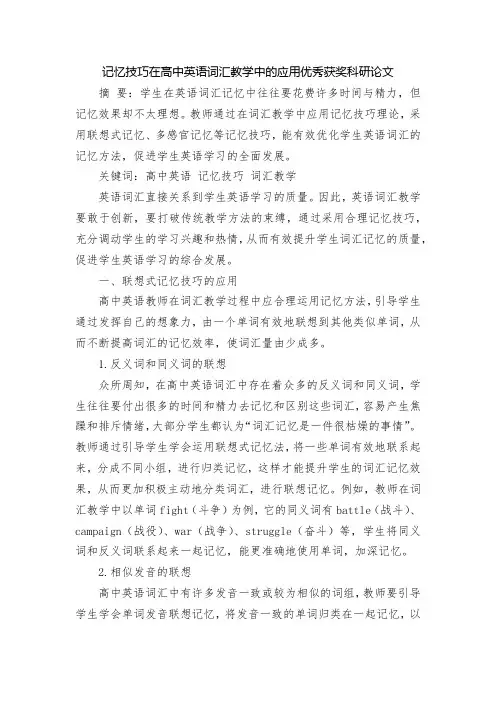 记忆技巧在高中英语词汇教学中的应用优秀获奖科研论文