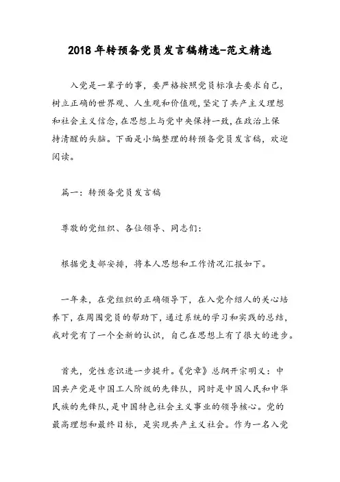 2018年转预备党员发言稿精选-范文精选