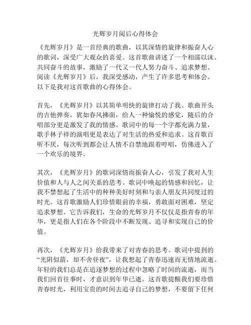 光辉岁月阅后心得体会