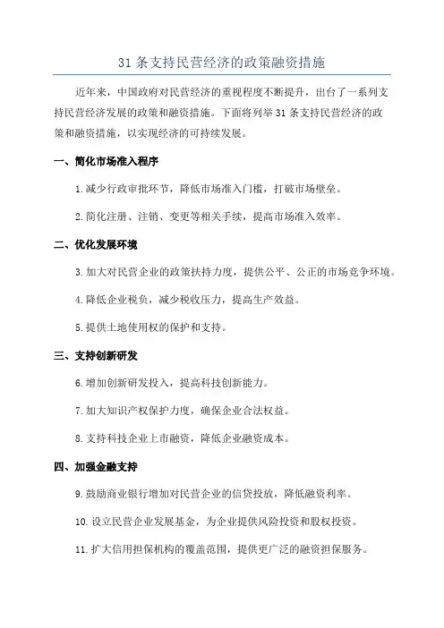 31条支持民营经济的政策融资措施