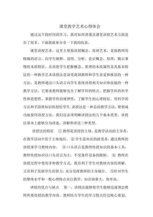 课堂教学艺术心得体会