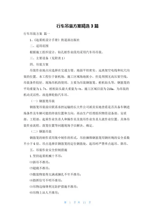 行车吊装方案精选3篇