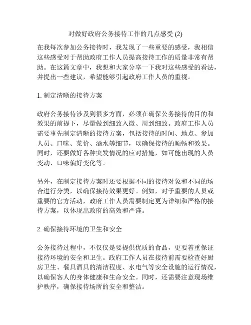 对做好政府公务接待工作的几点感受 (2)