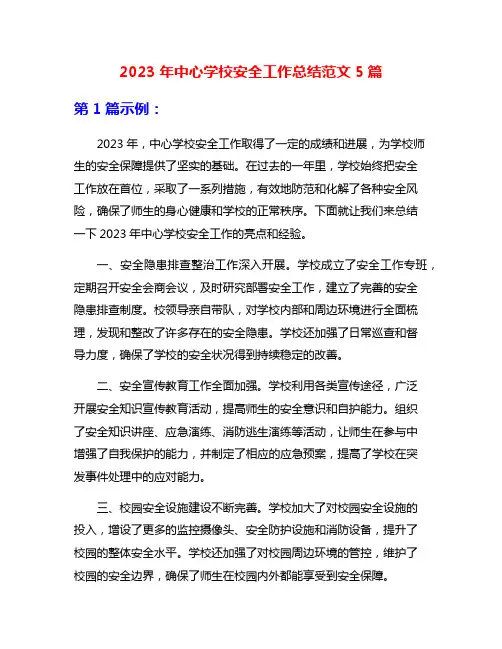 2023年中心学校安全工作总结范文5篇