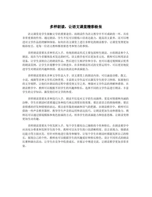 多样朗读,让语文课堂精彩纷呈