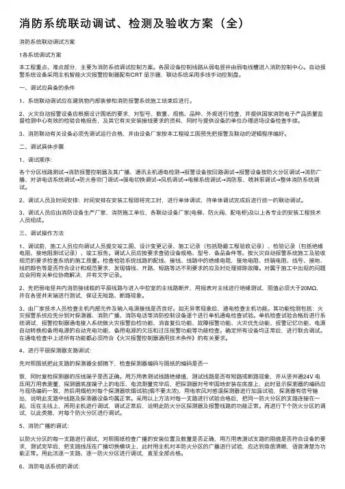 消防系统联动调试、检测及验收方案（全）