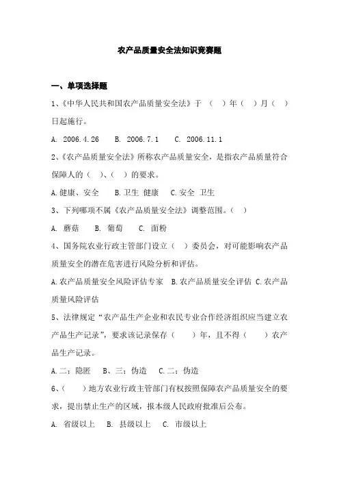 农产品质量安全法知识