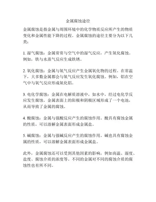 金属腐蚀途径