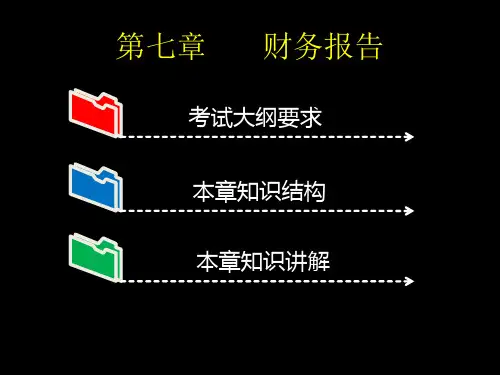 初级会计实务-第七章-财务报告