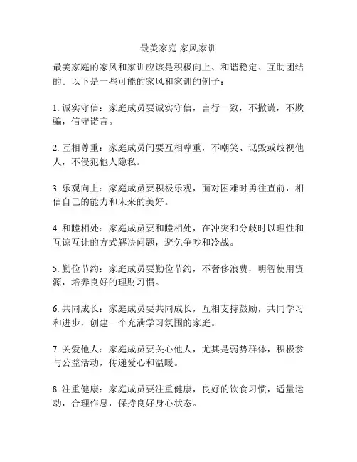 最美家庭 家风家训