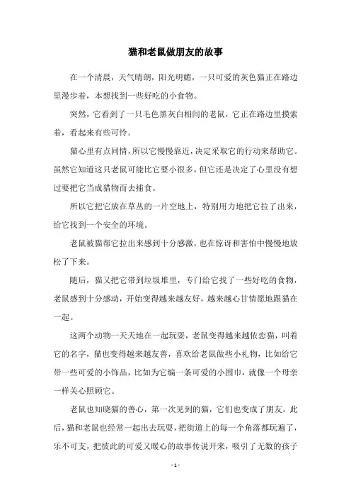 猫和老鼠做朋友的故事