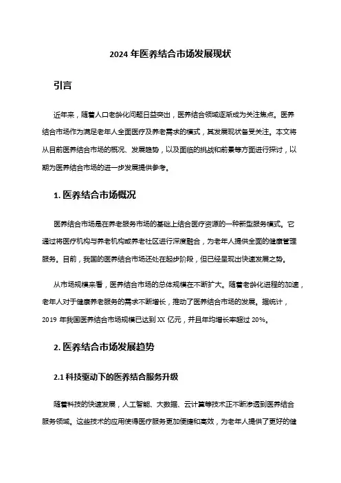 2024年医养结合市场发展现状