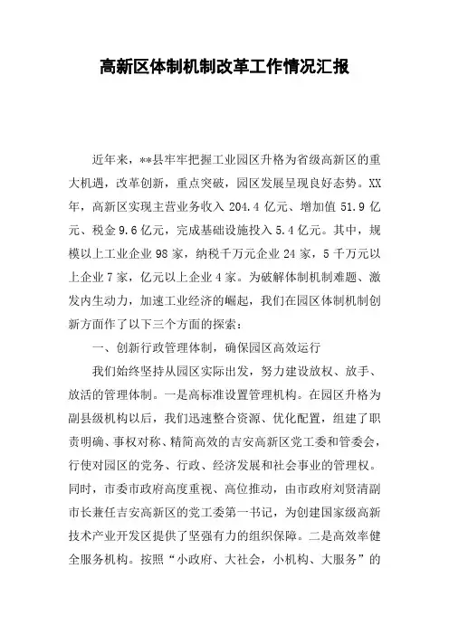 高新区体制机制改革工作情况汇报