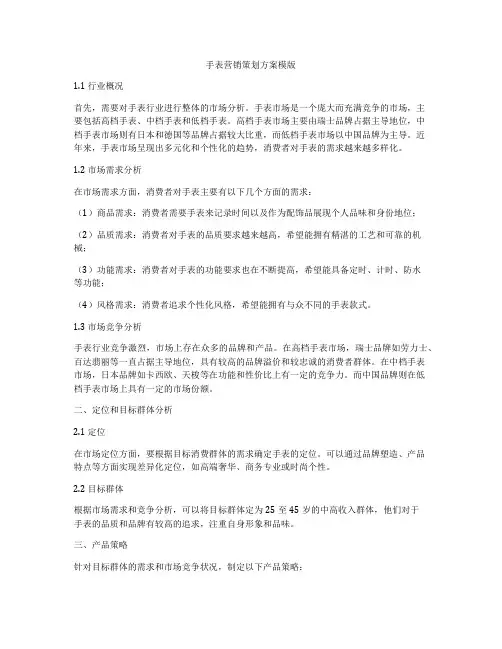 手表营销策划方案模版