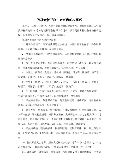 祝福老板开店生意兴隆的祝福语