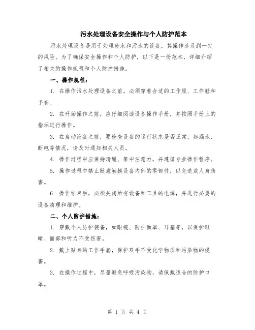 污水处理设备安全操作与个人防护范本（2篇）