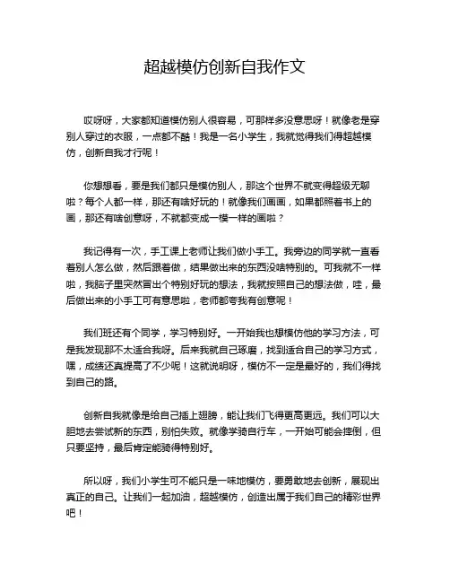 超越模仿创新自我作文