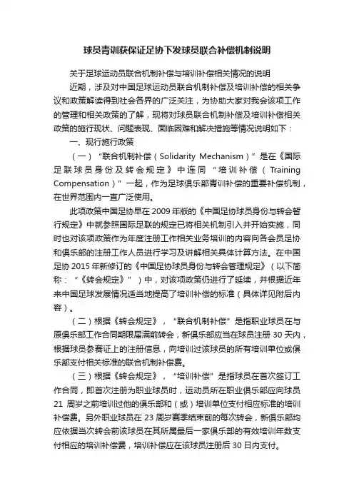 球员青训获保证足协下发球员联合补偿机制说明