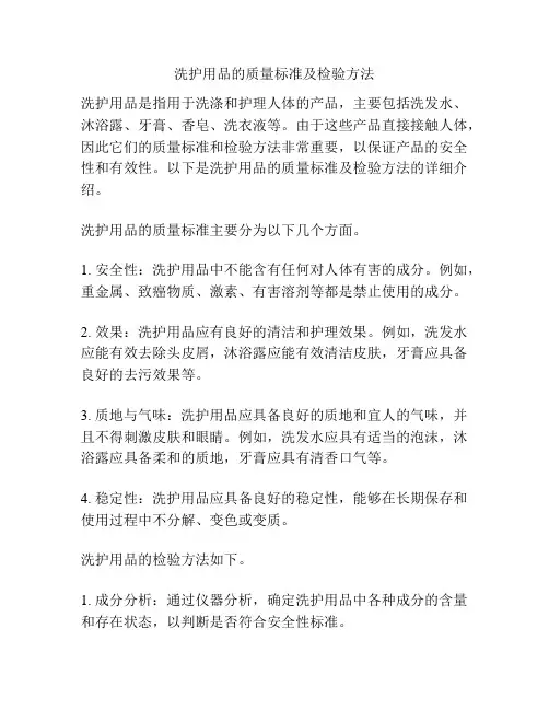 洗护用品的质量标准及检验方法