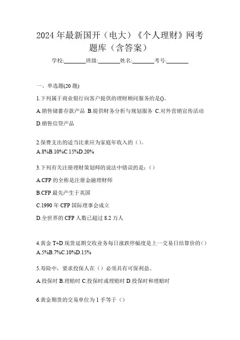 2024年最新国开(电大)《个人理财》网考题库(含答案)