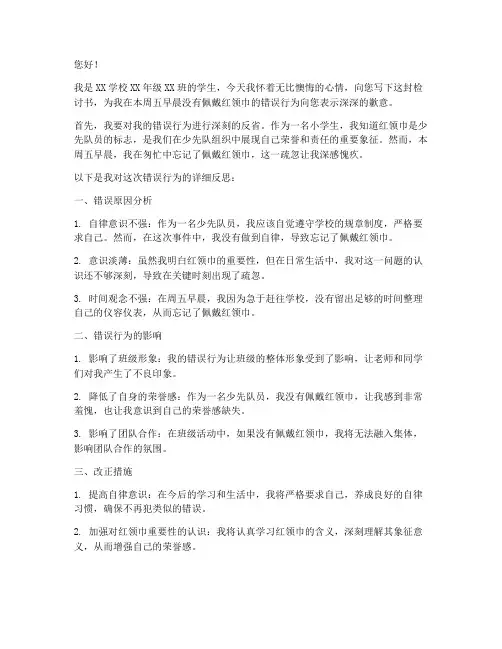 小学生检讨书没带红领巾