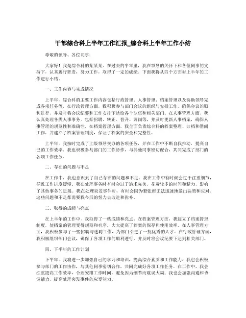 干部综合科上半年工作汇报_综合科上半年工作小结