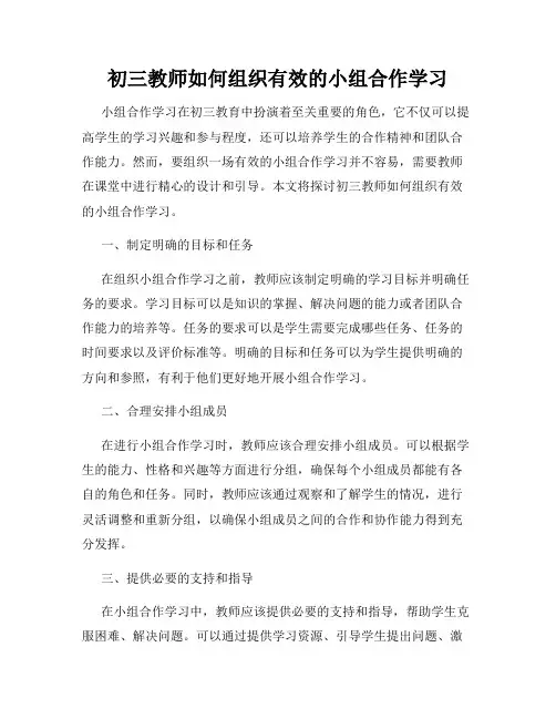 初三教师如何组织有效的小组合作学习