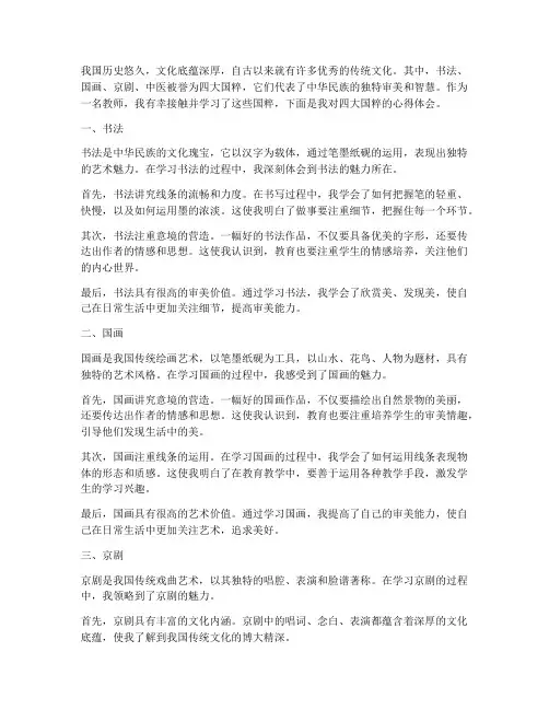 四大国粹的心得体会教师