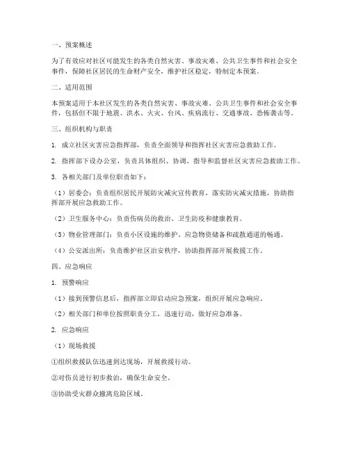 社区灾害应急救助预案
