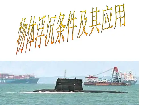 八年级科学物体浮沉条件及其应用1市公开课获奖课件省名师示范课获奖课件