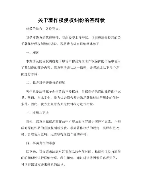 关于著作权侵权纠纷的答辩状