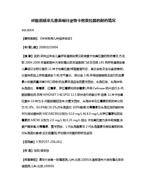 呼吸道感染儿童鼻咽分泌物卡他莫拉菌的耐药情况