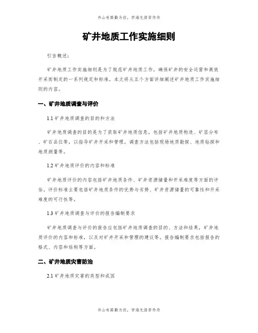 矿井地质工作实施细则