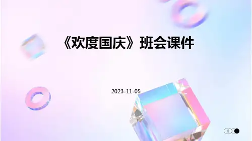 《欢度国庆》班会课件