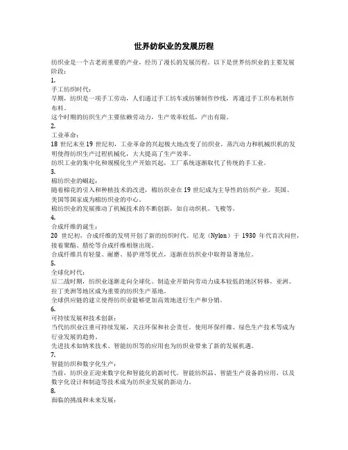 世界纺织业的发展历程