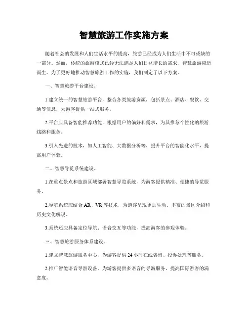 智慧旅游工作实施方案