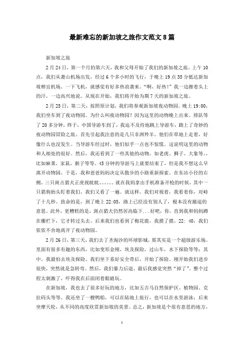 最新难忘的新加坡之旅作文范文8篇