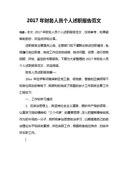 2017年财务人员个人述职报告范文
