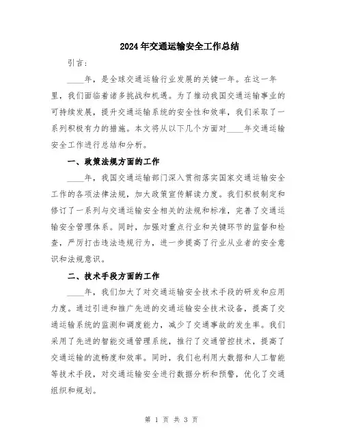 2024年交通运输安全工作总结