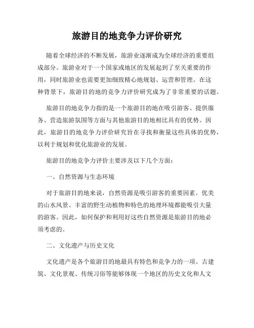旅游目的地竞争力评价研究