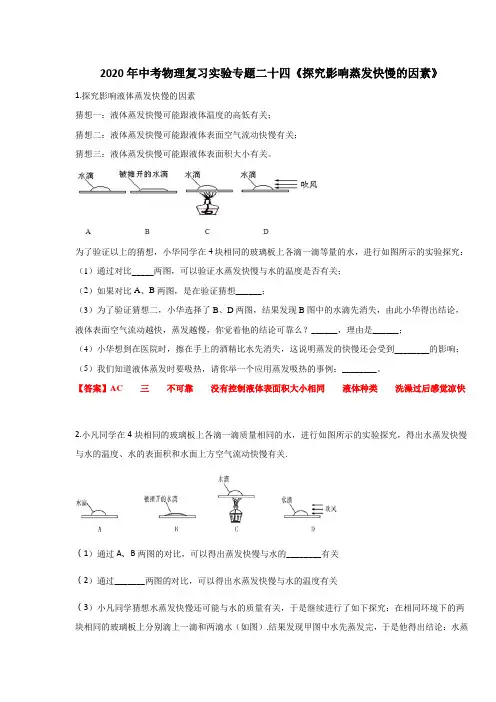 2020年中考物理复习实验专题二十四《探究影响蒸发快慢的因素》 练习题