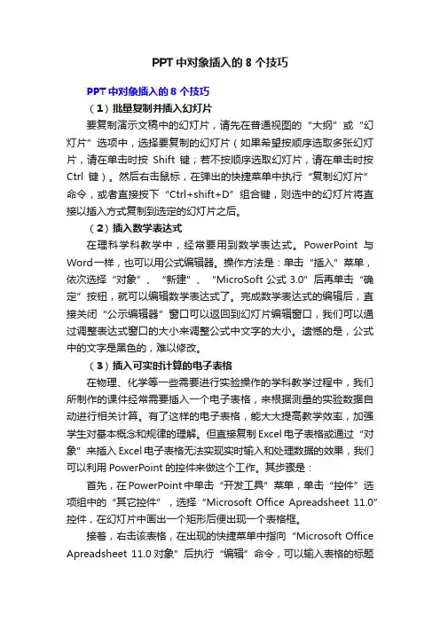 PPT中对象插入的8个技巧