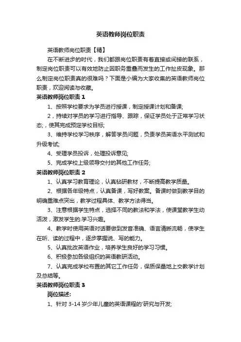 英语教师岗位职责